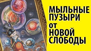 Кот с мыльными пузырями от Нова слобода /вышивка крестиком/Марина Ковалёва