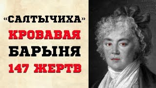 ЗВЕРСТВА КРОВАВОЙ БАРЫНИ | «САЛТЫЧИХА»