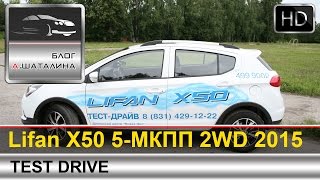 Lifan X50 (Лифан Икс 50) тест-драйв с Шаталиным Александром