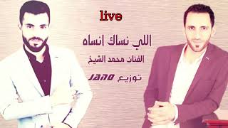 اللي نساك نساه ويلي هواك هواه    محمد الشيخ mp3