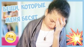 САМОЕ ЭМОЦИОНАЛЬНОЕ ВИДЕО.. // ТОП 10 ВЕЩЕЙ, КОТОРЫЕ МЕНЯ БЕСЯТ