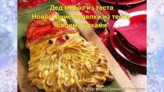 Дед мороз из теста.Новогодние поделки из теста своими руками