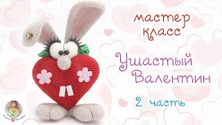 Мастер-класс "Ушастый Валентин" (крючком)  2 часть