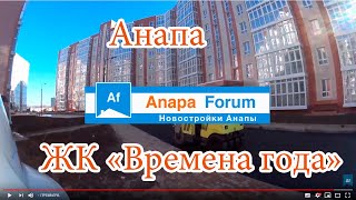 Новостройки Анапы. ЖК "Времена года". Видео от 16 января 2020 года.