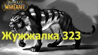world of warcraft прохождение квеста Buzzbox 323 / Жужжалка 323