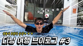 유튜버 8명이, 수영장딸린 저택에서 수영하며 노는 영상. feat 쌀국수 먹방 [다낭 VLOG]