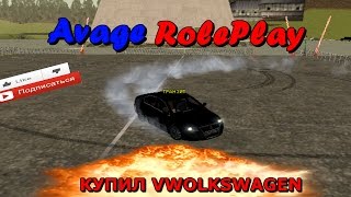Avage RolePlay #8 - КУПИЛ VWOLKSWAGEN!