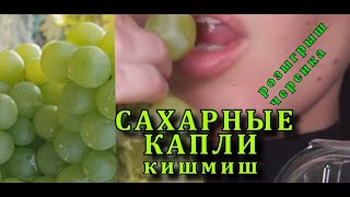 Виноград САХАРНЫЕ КАПЛИ кишмиш , РАТАТУЙ , Sugar drops grapes