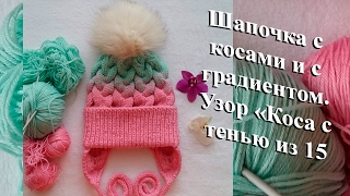 Шапка с косами и с градиентом узором "Коса с тенью из 15 петель". Спицами