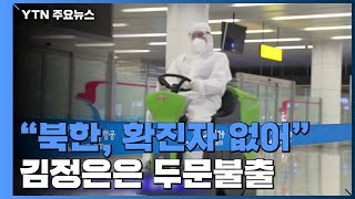 "北 코로나19 확진자 없어"...김정은 이례적 잠행 / YTN
