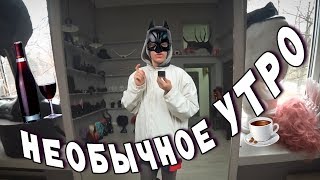 НЕобычное УТРО с Неугомонной Монро: кофе, вино, жуткий туалет и киностудия.