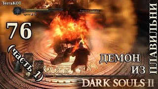 #76 (часть 1) – БОСС: Демон из Плавильни – Железная Цитадель (Dark Souls II – Прохождение за рыцаря)
