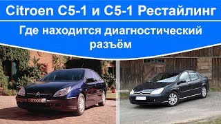 Citroen C5 - где находится диагностический разъём