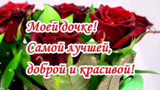 Моей дочке! (Видео на заказ из ваших фотографий)
