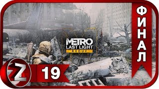 Metro Last Light Redux Прохождение на русском #19 : ФИНАЛ - Две концовки [FullHD|PC]
