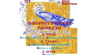 ЮМОРИСТИЧЕСКИЕ РАССКАЗЫ: Чехов. Тэффи. Бухов.