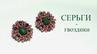 Earrings. Серьги на гвоздиках. МК. DIY
