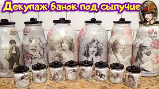 ДЕКУПАЖ БАНОК ПОД СЫПУЧИЕ И СПЕЦИИ. Декорирование Стеклянной Банки