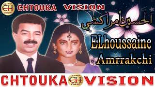 الحسين أمراكشي - أيموركس ربي اتاسا متميارت - ELhoussaine Amrrakchi  AYMORIKX RBI ATASSA MATMYART