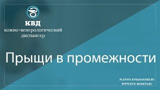 227  Прыщи в промежности