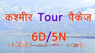 Kashmir tour package | Places to visit srinagar Kashmir | things to do Kashmir | 6 days and 5 Nights