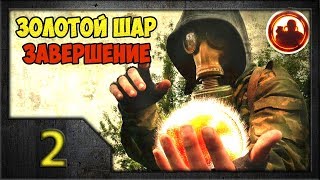 СТАЛКЕР. Золотой Шар. Завершение #02. Голова из холодильника.