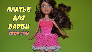 ❤Платье. Одежда из резинок для кукол Барби.Как сплести платье из резиночек  в видеоуроке №198❤