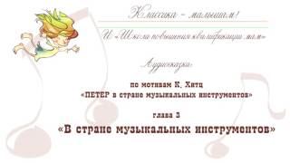 В стране музыкальных инструментов. Глава 3 (ПЕТЕР в стране музыкальных инструментов)