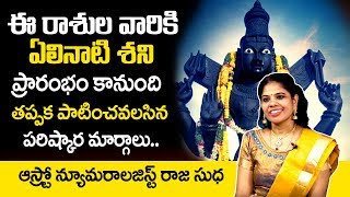 ఏలినాటి శని: Elinati Shani Effects and Remedies by Astro Numerologist RAJA SUDHA | Suman TV