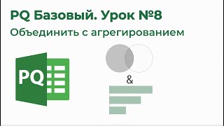 Power Query на 123. Основные операции. Объединение с агрегированием