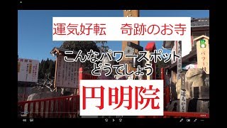 運気好転奇跡のお寺　円明院　こんなパワースポットどうですかVol1　大村真吾しんごチャンネル