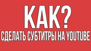 Как сделать субтитры на youtube. Как настроить субтитры в ютубе.  Что такое субтитры на ютубе.