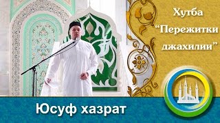 "Пережитки джахилии" пятничная проповедь. Юсуф хазрат Давлетшин