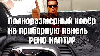 Большой ковёр на всю панель приборов для РЕНО КАПТУР. Полезные товары для рено каптур.