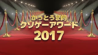 かっとうま的クソゲーアワード２０１７