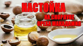 Настойка на скорлупе ореха Макадамия. Рецепт. Настойка на спирту.