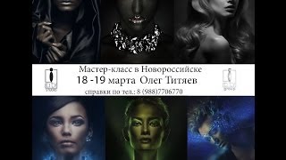 18-19 марта МК Олега ТИТЯЕВА в Новороссийске