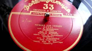 Исаак Дунаевский - Вальс (музыка для танцев) - 1955