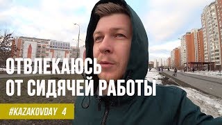 Как Отвлекаться От Сидячей Работы