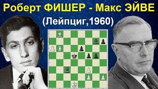 Шахматы. Роберт Фишер - Макс Эйве. МОЛОДОСТЬ экзаменует ОПЫТ!