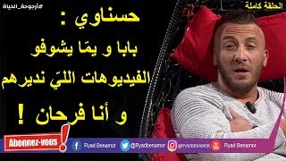 حسناوي يكشف عن حقائق مثيرة لأول مرة في "أرجوحة الحياة" مع رياض بن عمر hassnaoui