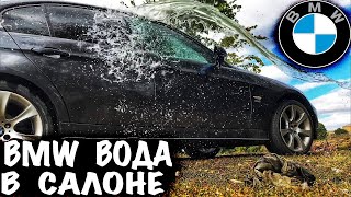 БМВ ВОДА В САЛОНЕ КАК??? БМВ Е90 ТЕЧЕТ ВОДА В САЛОН ЧТО ДЕЛАТЬ?