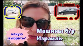 Покупка машин в Израиле со вторых рук. Наш опыт