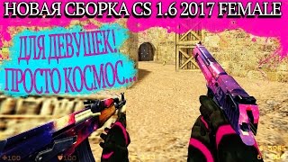 НОВАЯ СБОРКА CS 1.6 2017 FEMALE ОТ LEO — ДЛЯ ДЕВУШЕК