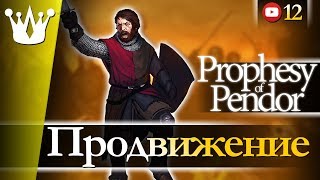 ПРОДВИЖЕНИЕ | Mount & Blade: Warband (Mod Prophesy of Pendor) #12