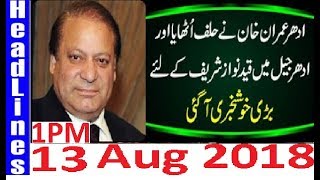 Pakistan News Live 1PM 13 Aug 2018 | PMLN Nawaz Sharif Ko Jail Ma Bari Khushkhabri
