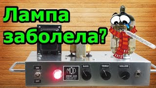 Когда сдохнут лампы? В чем прикол басовых педалей?