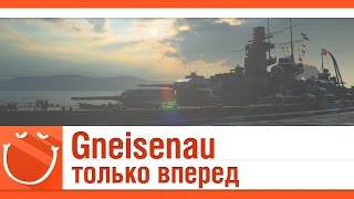 World of warships - Gneisenau только вперед (Гнейзенау)