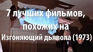 7 лучших фильмов, похожих на Изгоняющий дьявола (1973)