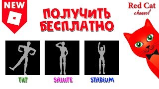 Как установить эмоции в Роблокс | Animation (Emote) roblox | Бесплатная анимация в роблокс
